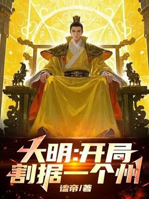 大明!开局割据一个州!