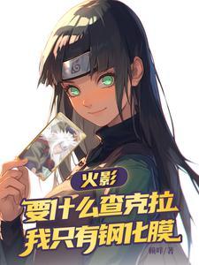 火影:要什么查克拉我只有钢化膜