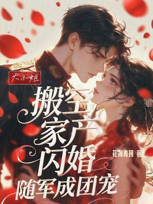 大小姐搬空家产,闪婚随军成团宠