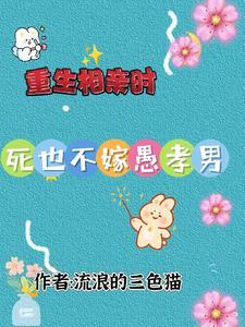 重生相亲时,死也不嫁愚孝男