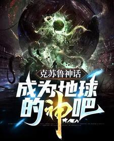 硬科幻:背离神者,弑神演义