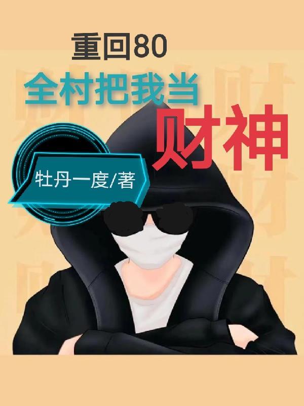 重回80:全村把我当财神