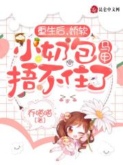 重生后,娇软小奶包马甲捂不住了