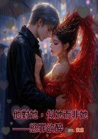 他對她,似她而非她——慾罪欲醉