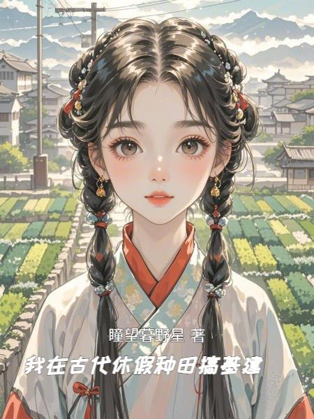 我在古代休假种田搞基建