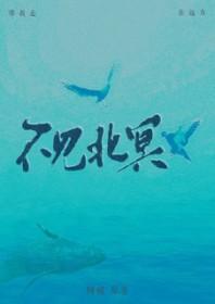 不见北冥