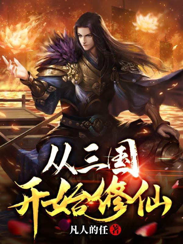 从三国开始修仙