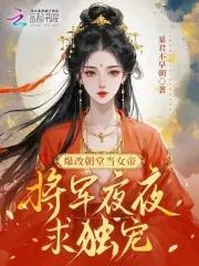 爆改朝堂当女帝,将军夜夜求独宠
