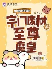 你惹她干嘛?宗门废材是至尊魔皇